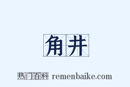 角井是什么意思的图片